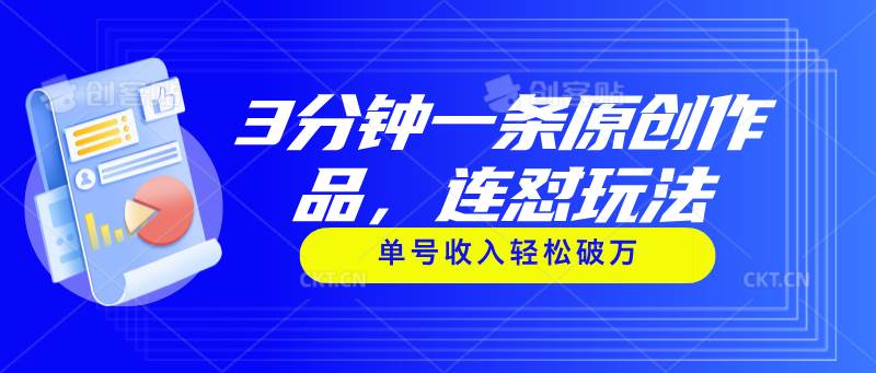 3分钟一条原创作品，连怼玩法，单号收入轻松破万-源码交易网