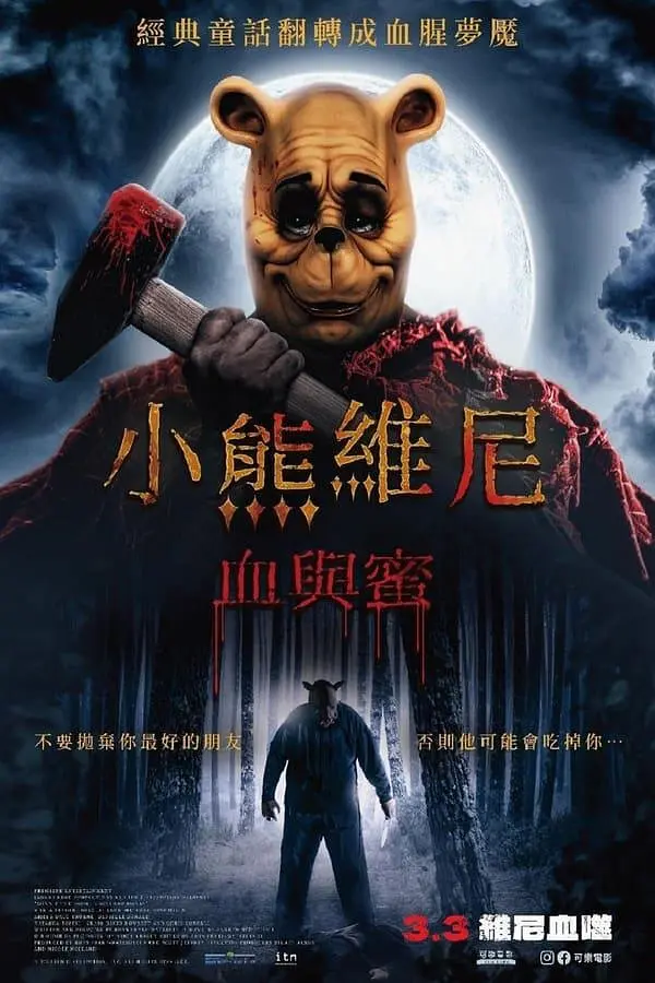 【电影】小熊维尼:血染蜂蜜2 2024 恐怖惊悚 真人版 高清中字插图1 【电影】小熊维尼:血染蜂蜜2 2024 恐怖惊悚 真人版 高清中字插图1