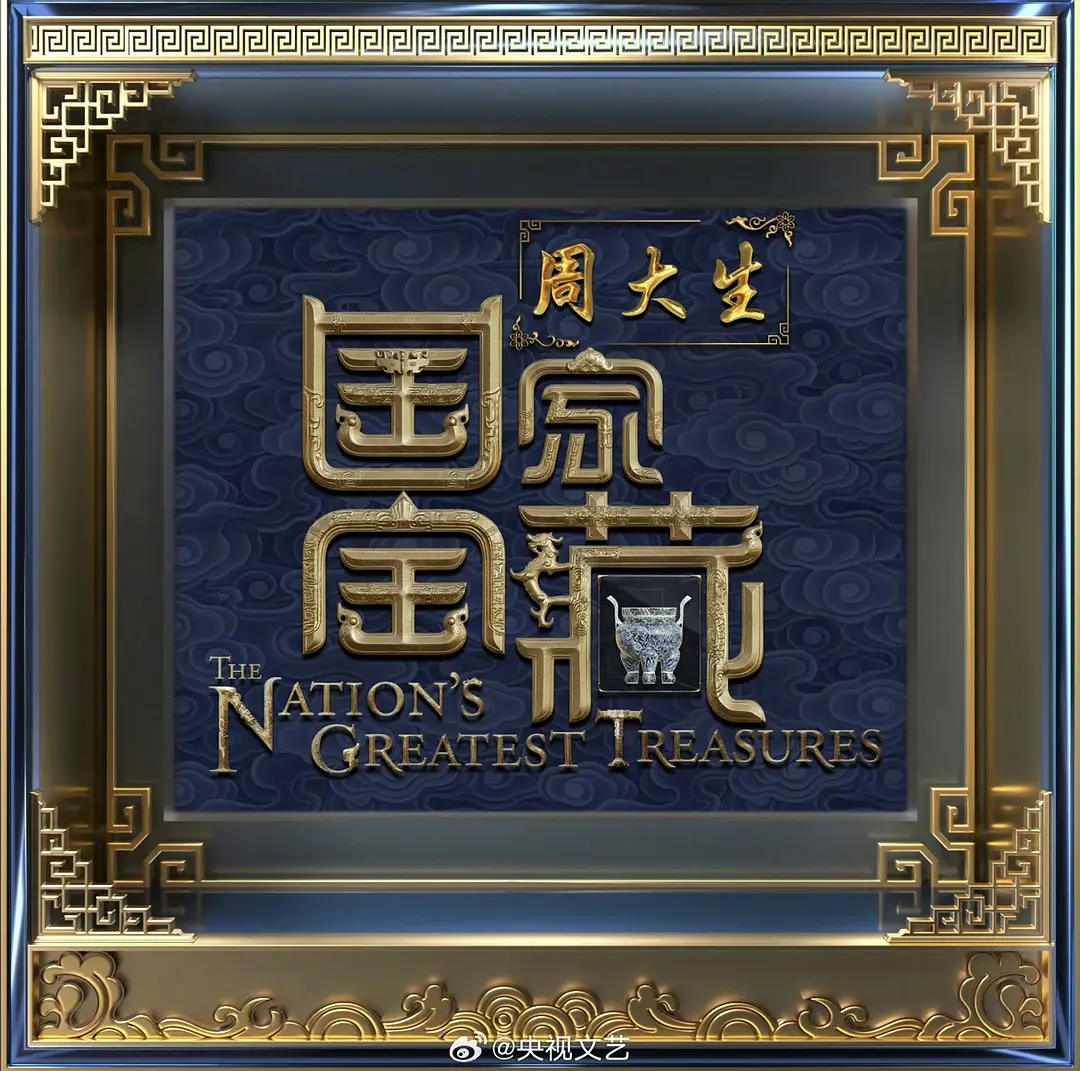 国家宝藏 第四季（2024）【张国立/苏有朋/刘学义】【1080P】国语.中字.附1~3季【已更0622期】-源码交易网