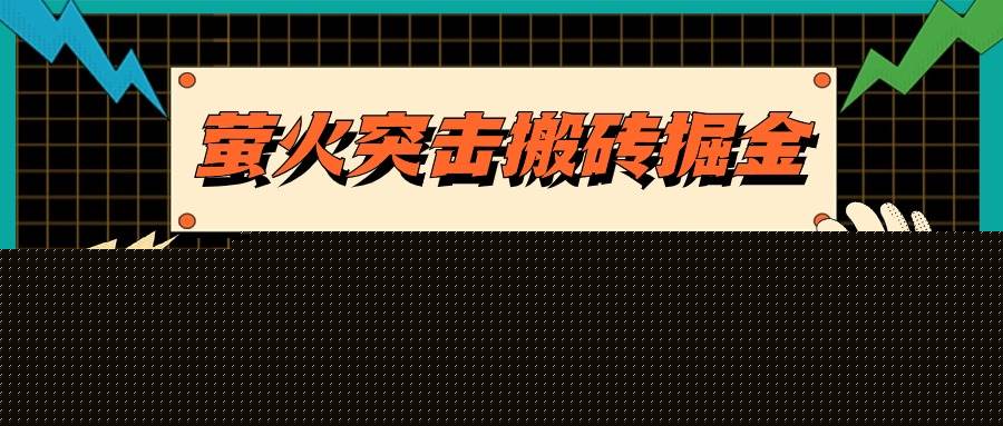 萤火突击搬砖掘金，单日500+，支持电脑批量操作插图