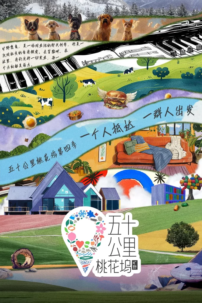 「五十公里桃花坞 第四季」插图1