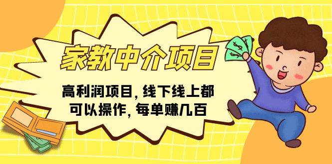 家教中介项目，高利润项目，线下线上都可以操作，每单赚几百-源码交易网