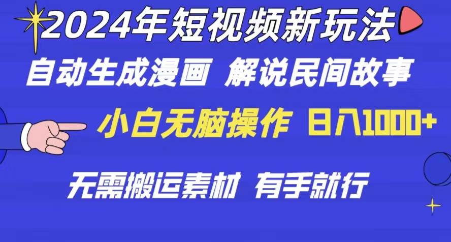 2024年 短视频新玩法 自动生成漫画 民间故事 电影解说 无需搬运日入1000+-源码交易网