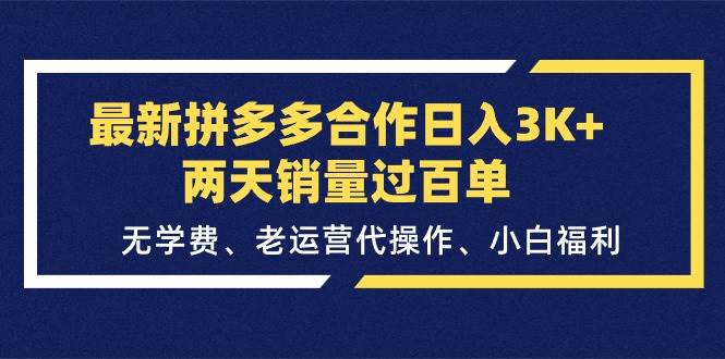 最新拼多多合作日入3K+两天销量过百单，无学费、老运营代操作、小白福利-源码交易网