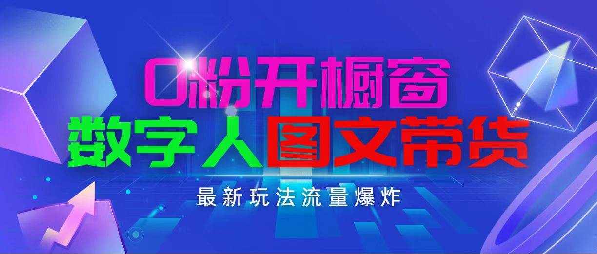 抖音最新项目，0粉开橱窗，数字人图文带货，流量爆炸，简单操作，日入1000-源码交易网