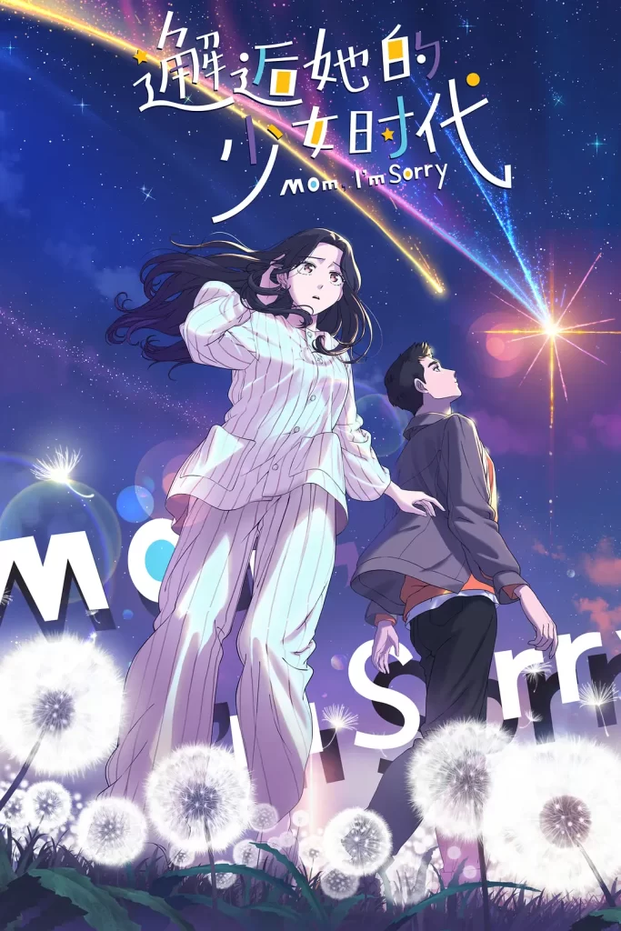 邂逅她的少女时代丨动画 奇幻丨国产2024插图