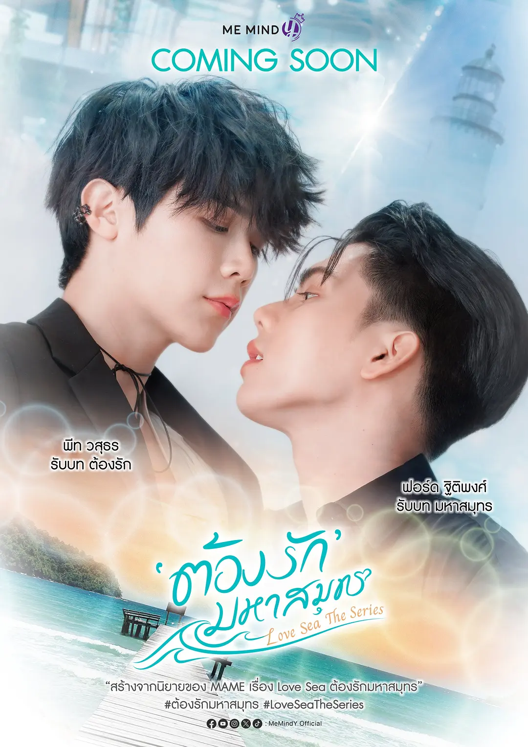 【泰剧】海洋之恋 ต้องรักมหาสมุทร (2024)【更至第一集】【剧情 / 爱情 / 同性】【爱在空气中福桃二搭新剧】-源码交易网