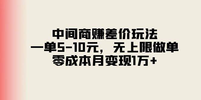 中间商赚差价玩法，一单5-10元，无上限做单，零成本月变现1万+-源码交易网