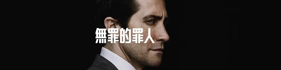无罪的罪人 [2024][美国 剧情 悬疑 犯罪][杰克·吉伦哈尔]-源码交易网