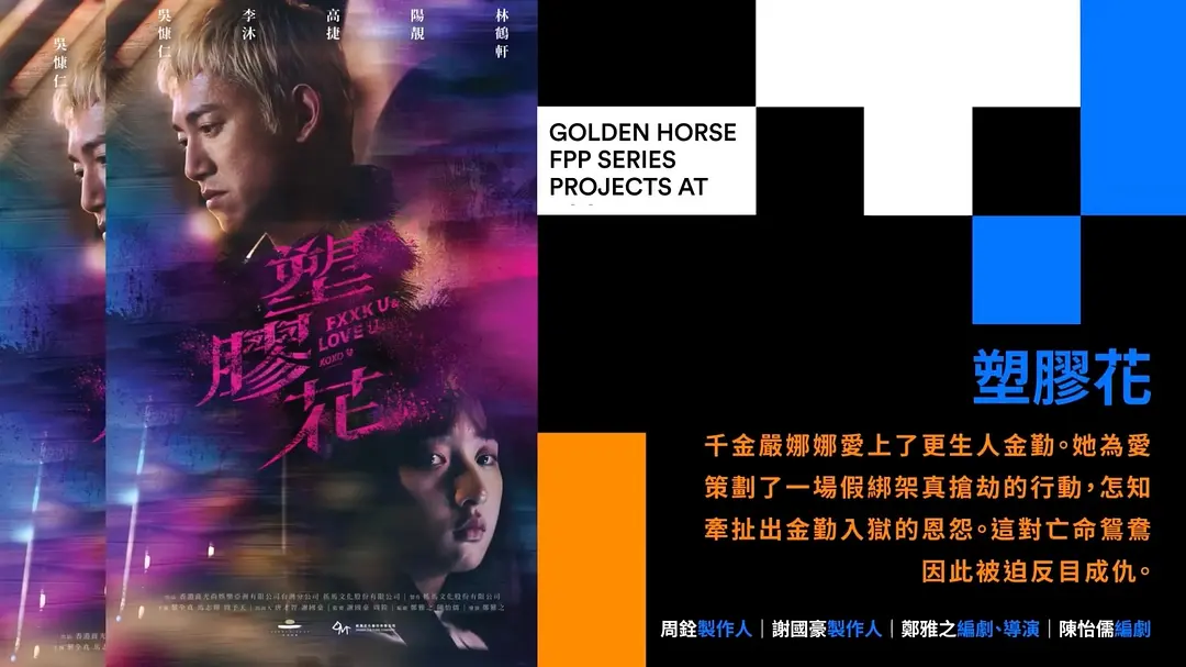 塑胶花 丨爱情 犯罪丨中国台湾2024-源码交易网