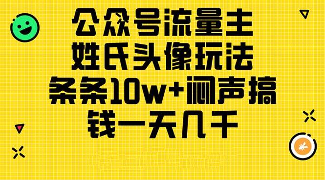 公众号流量主，姓氏头像玩法，条条10w+闷声搞钱一天几千，详细教程插图