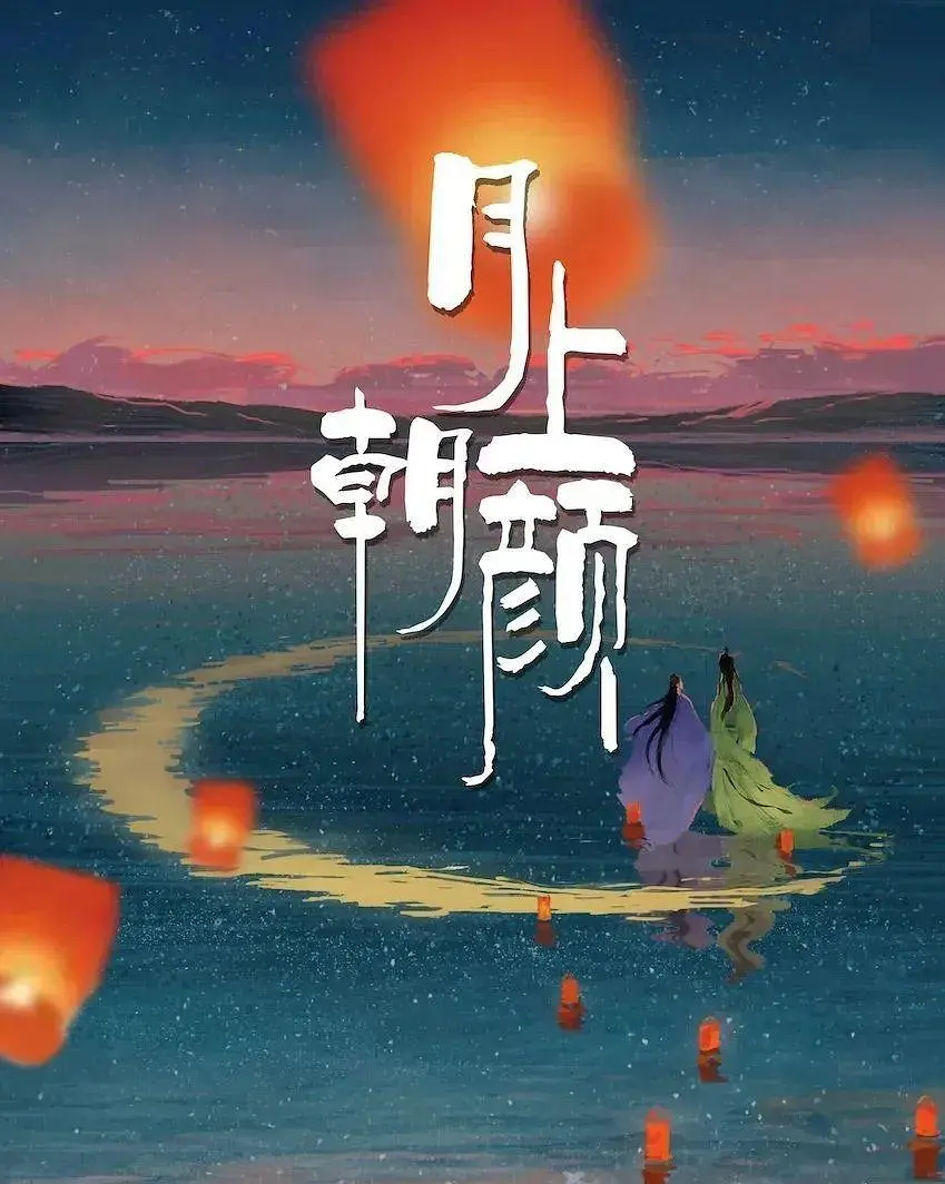 【电视剧】月上朝颜 (2024)【全24集】4K[爱情 奇幻 古装][王敬轩 季美含]“逆仙缠身”的少女云朝颜巧遇“收复逆仙”的月神任时缺-源码交易网