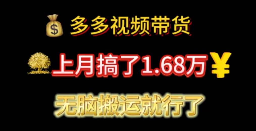 多多视频带货：上月搞了1.68万，无脑搬运就行了-源码交易网