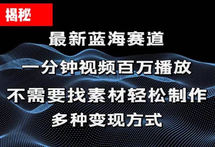 揭秘！一分钟教你做百万播放量视频，条条爆款，各大平台自然流-源码交易网