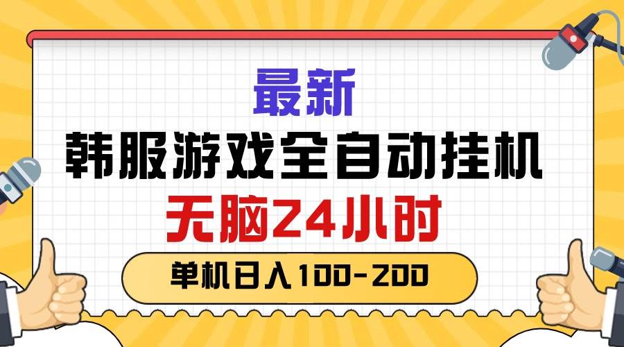 最新韩服游戏全自动挂机，无脑24小时，单机日入100-200-源码交易网