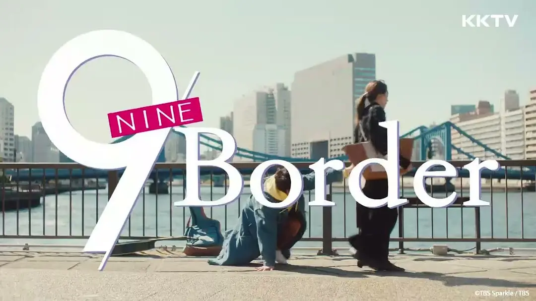 9界线（2024）【川口春奈/木南晴夏】【1080P】日语.中字【10集全】-源码交易网
