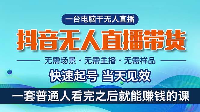 抖音无人直播带货，小白就可以轻松上手，真正实现月入过万的项目-源码交易网