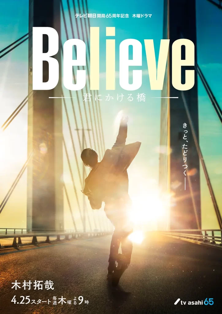 Believe-通往你的桥-(2024)【木村拓哉/竹内凉真】【1080P】日语.中字插图1 Believe-通往你的桥-(2024)【木村拓哉/竹内凉真】【1080P】日语.中字插图1