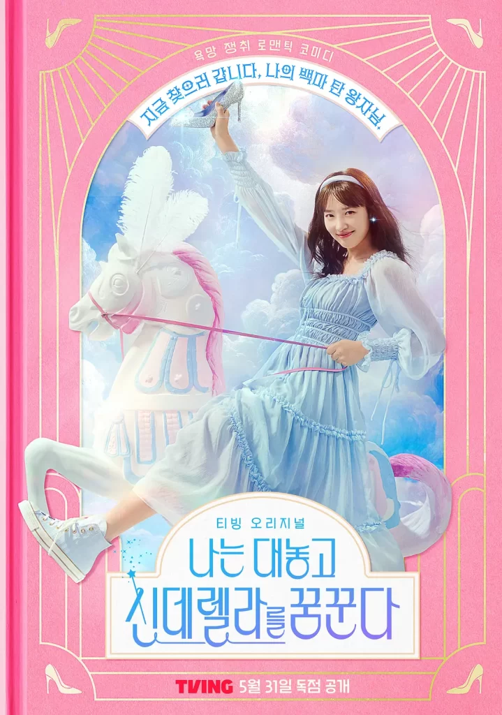 【韩剧】我公然梦想成为灰姑娘 2024 喜剧爱情 表艺珍 李濬荣 主演 高清中字插图1