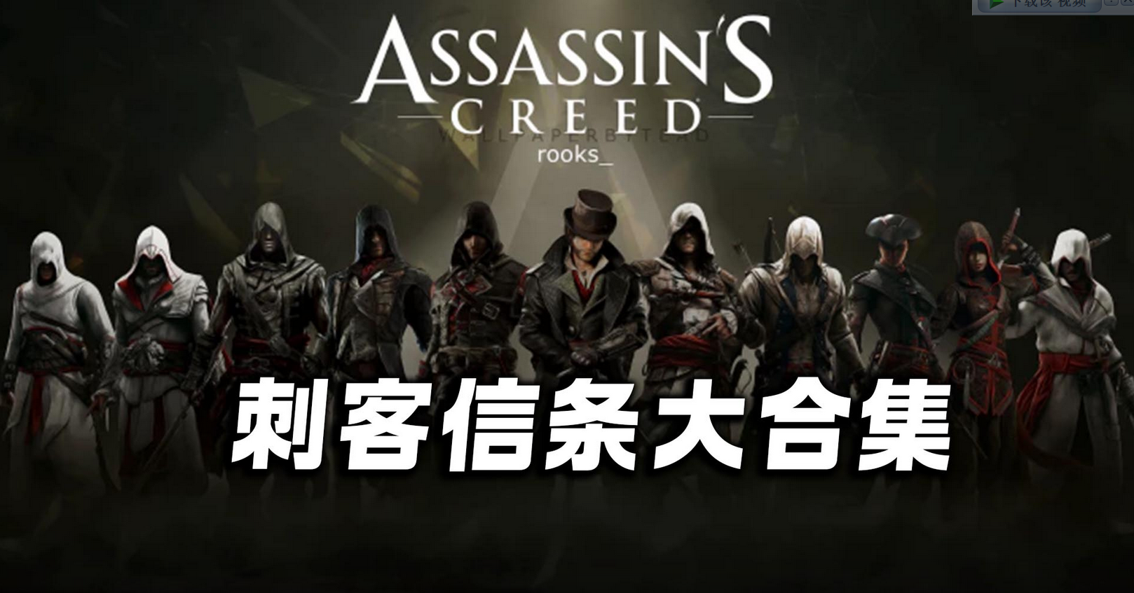 刺客信条系列大合集/容量550GB/整合历代所有刺客信条版本/可单个下载-源码交易网