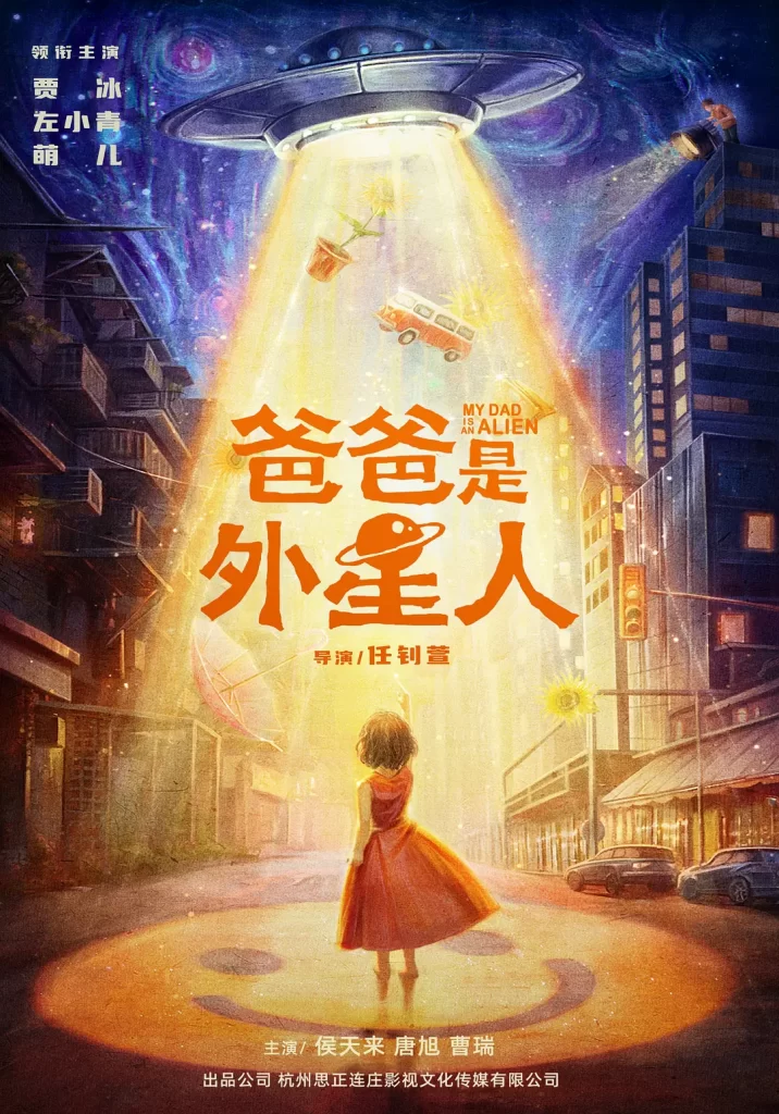 《爸爸是外星人》2024 喜剧 家庭 4K插图