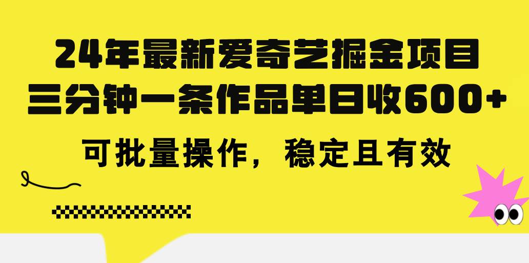 24年 最新爱奇艺掘金项目，三分钟一条作品单日收600+，可批量操作-源码交易网