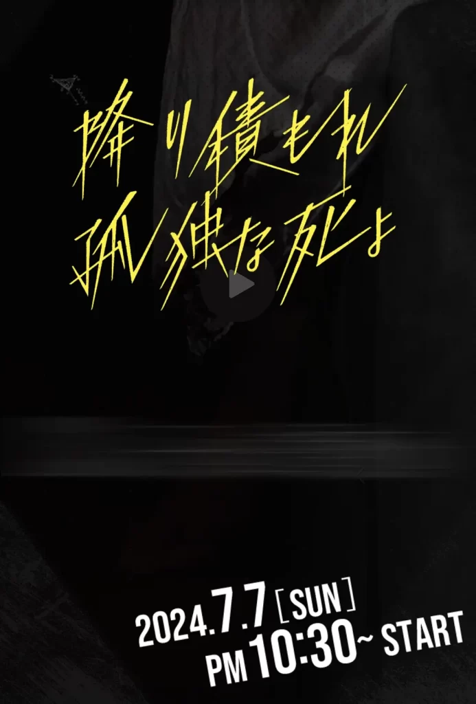 如积雪般的永寂 [2024][剧情 悬疑 日本]插图
