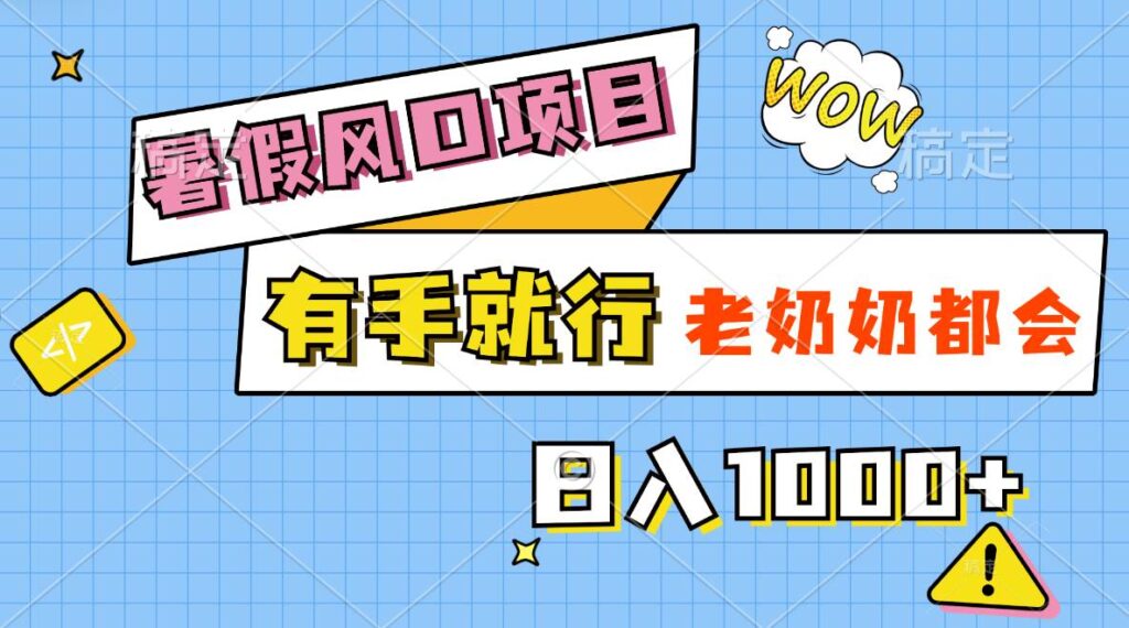 暑假风口项目,有手就行,老奶奶都会,轻松日入1000+插图 暑假风口项目,有手就行,老奶奶都会,轻松日入1000+插图
