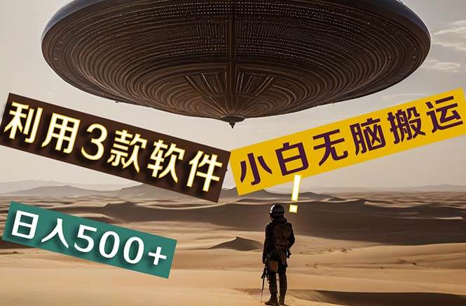 【黑科技】+Ai掘金3.0，快速提高效率！小白只需搬运，可兼职、可工作室插图