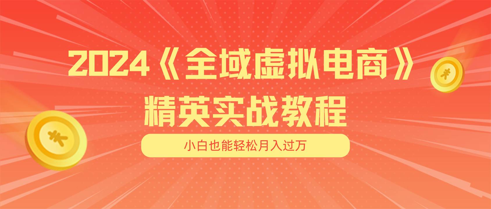 月入五位数 干就完了 适合小白的全域虚拟电商项目（无水印教程+交付手册）-源码交易网