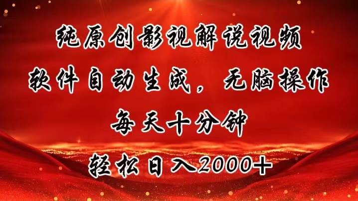 纯原创影视解说视频，软件自动生成，无脑操作，每天十分钟，轻松日入2000+-源码交易网