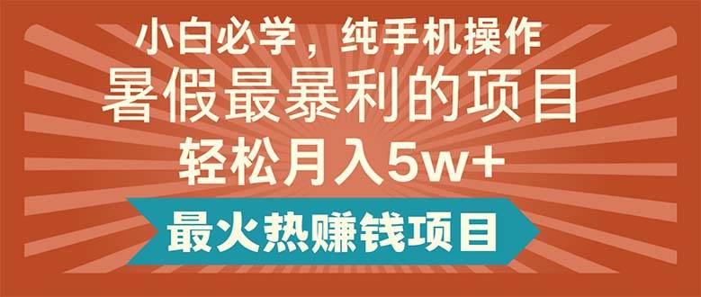 小白必学，纯手机操作，暑假最暴利的项目轻松月入5w+最火热赚钱项目-源码交易网