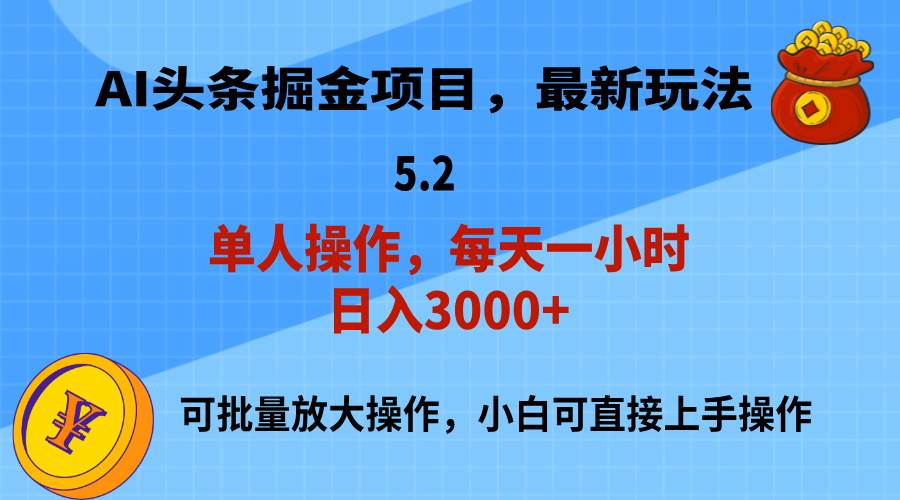 AI撸头条，当天起号，第二天就能见到收益，小白也能上手操作，日入3000+-源码交易网