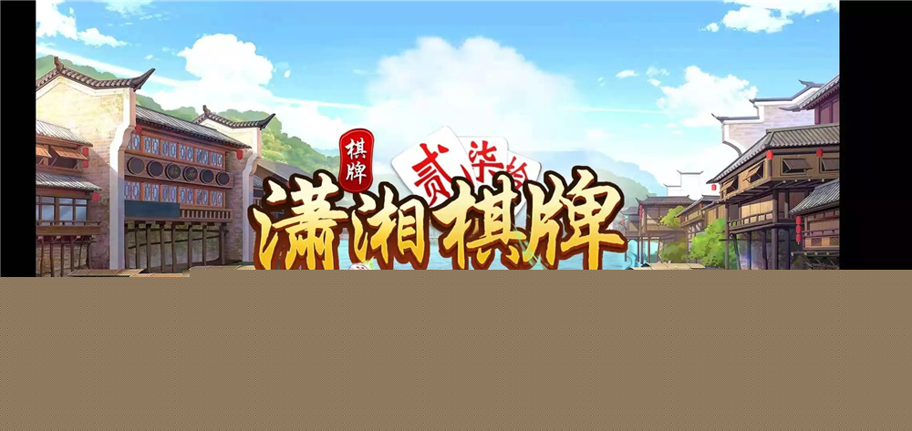 潇湘棋牌湖南玩法完整组件 带长沙麻将+翻三皮-源码交易网