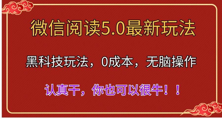 微信阅读最新5.0版本，黑科技玩法，完全解放双手，多窗口日入500＋-源码交易网
