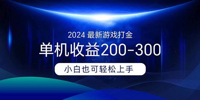 2024最新游戏打金单机收益200-300-源码交易网
