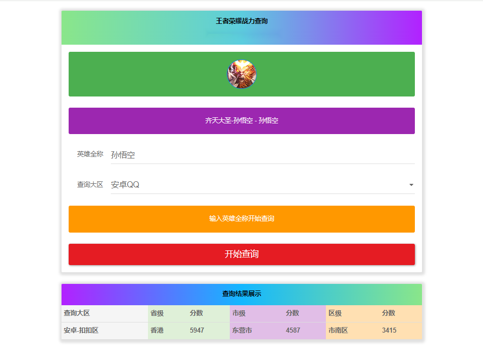 王者英雄战力在线一键查询HTML源码-源码交易网