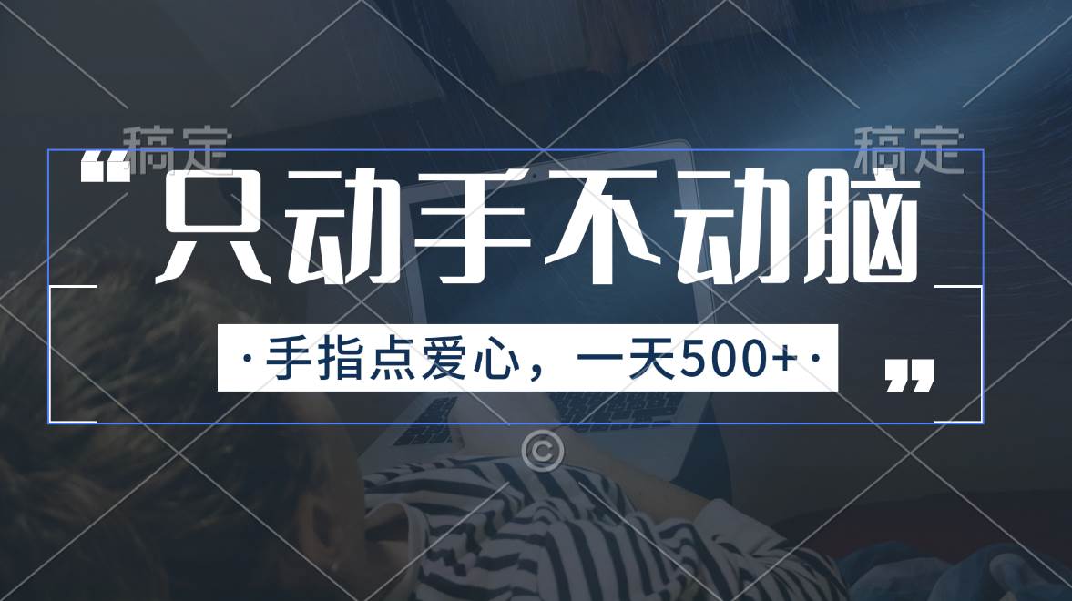 只动手不动脑，手指点爱心，每天500+-源码交易网