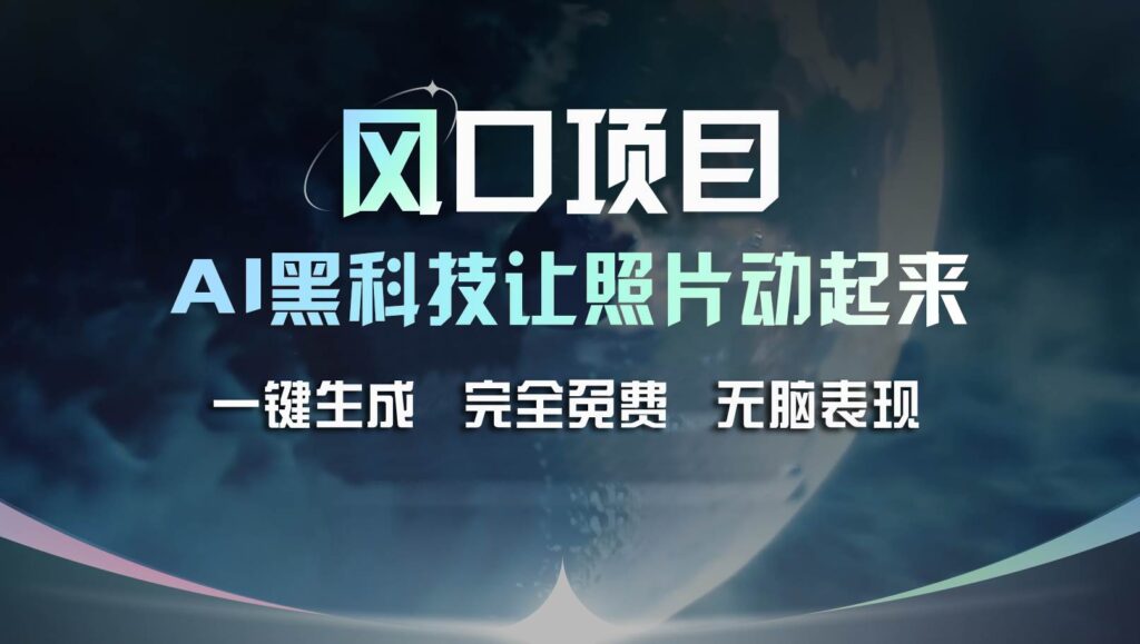风口项目，AI 黑科技让老照片复活！一键生成完全免费！接单接到手抽筋插图