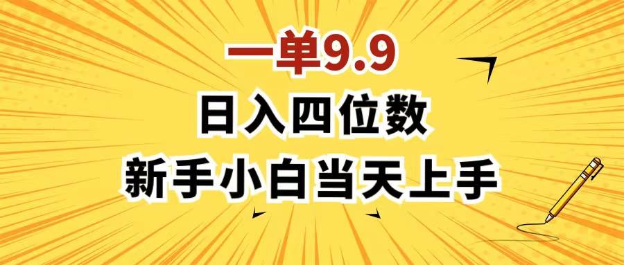 一单9.9，一天轻松四位数的项目，不挑人，小白当天上手 制作作品只需1分钟-源码交易网