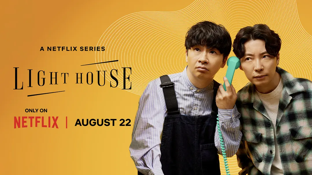 心灵灯塔 Lighthouse (2023) 日本真人秀【豆瓣8.4】-源码交易网