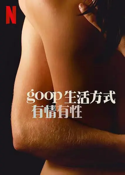 GOOP 生活方式：有情有性.第一季.全6集.官方中字.2021.HD1080P插图