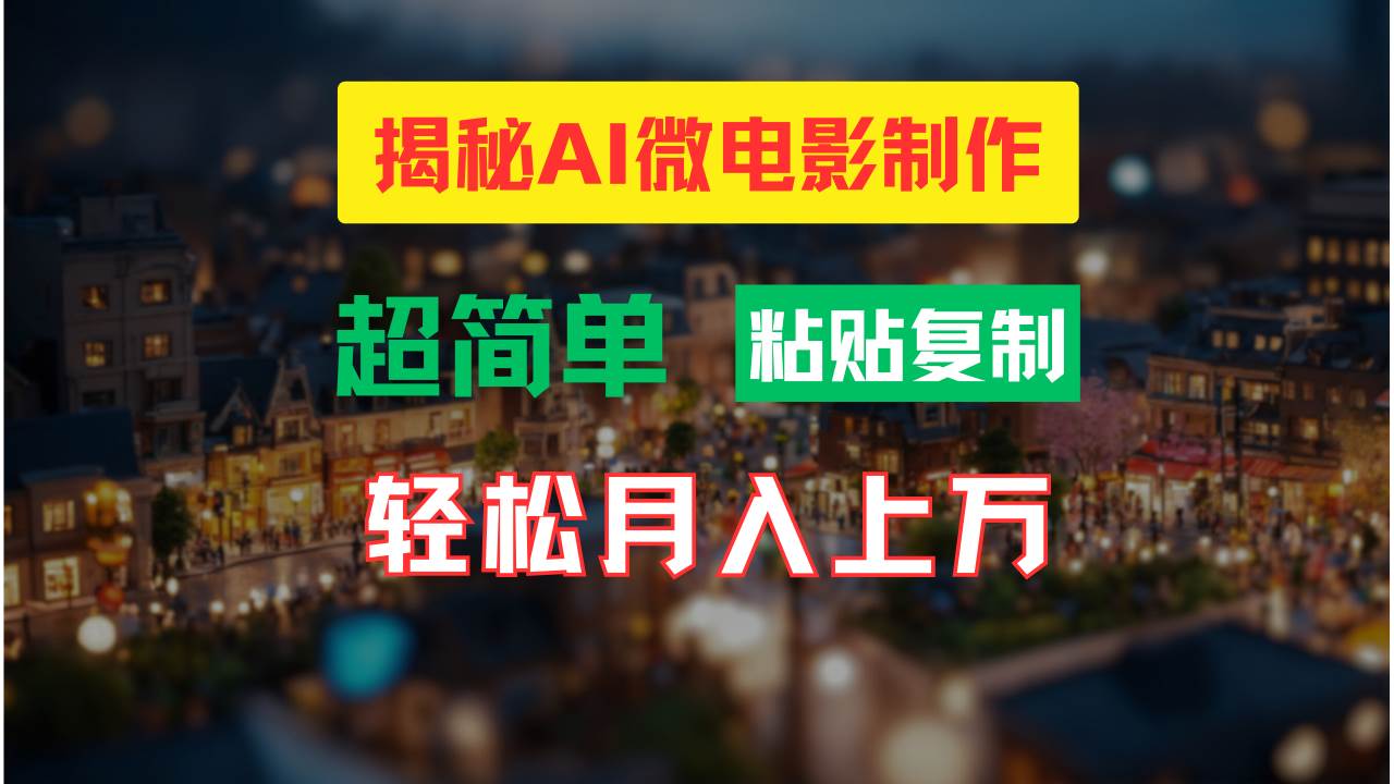 AI微电影制作教程：轻松打造高清小人国画面，月入过万！-源码交易网