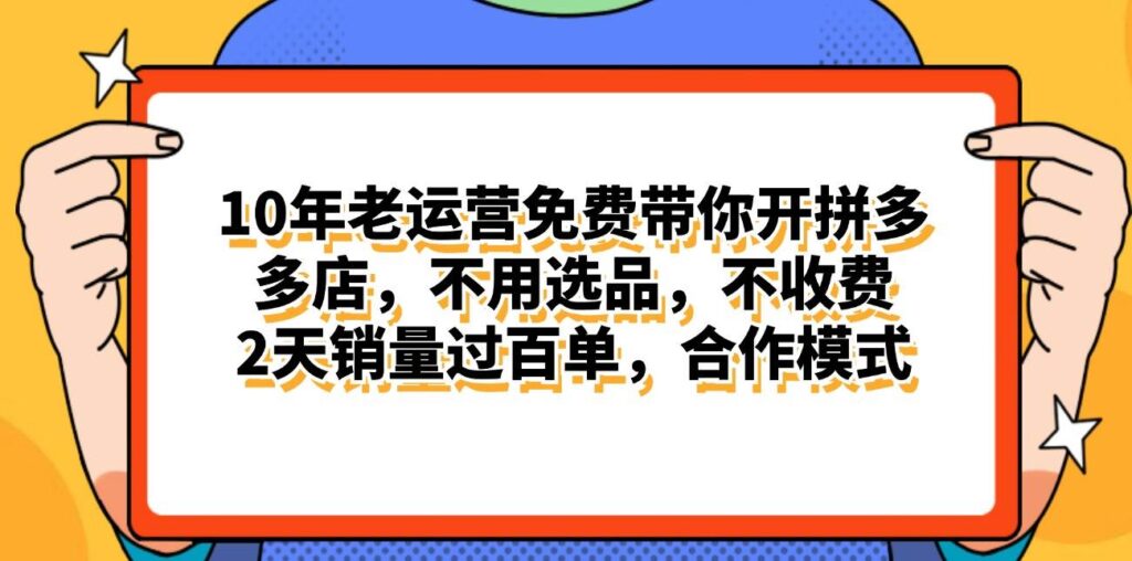 拼多多最新合作开店日入4000+两天销量过百单，无学费、老运营代操作-源码交易网