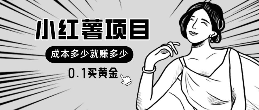 小红薯暴力项目，0.1买黄金。操作简单，日入无上限，可无限扩大插图