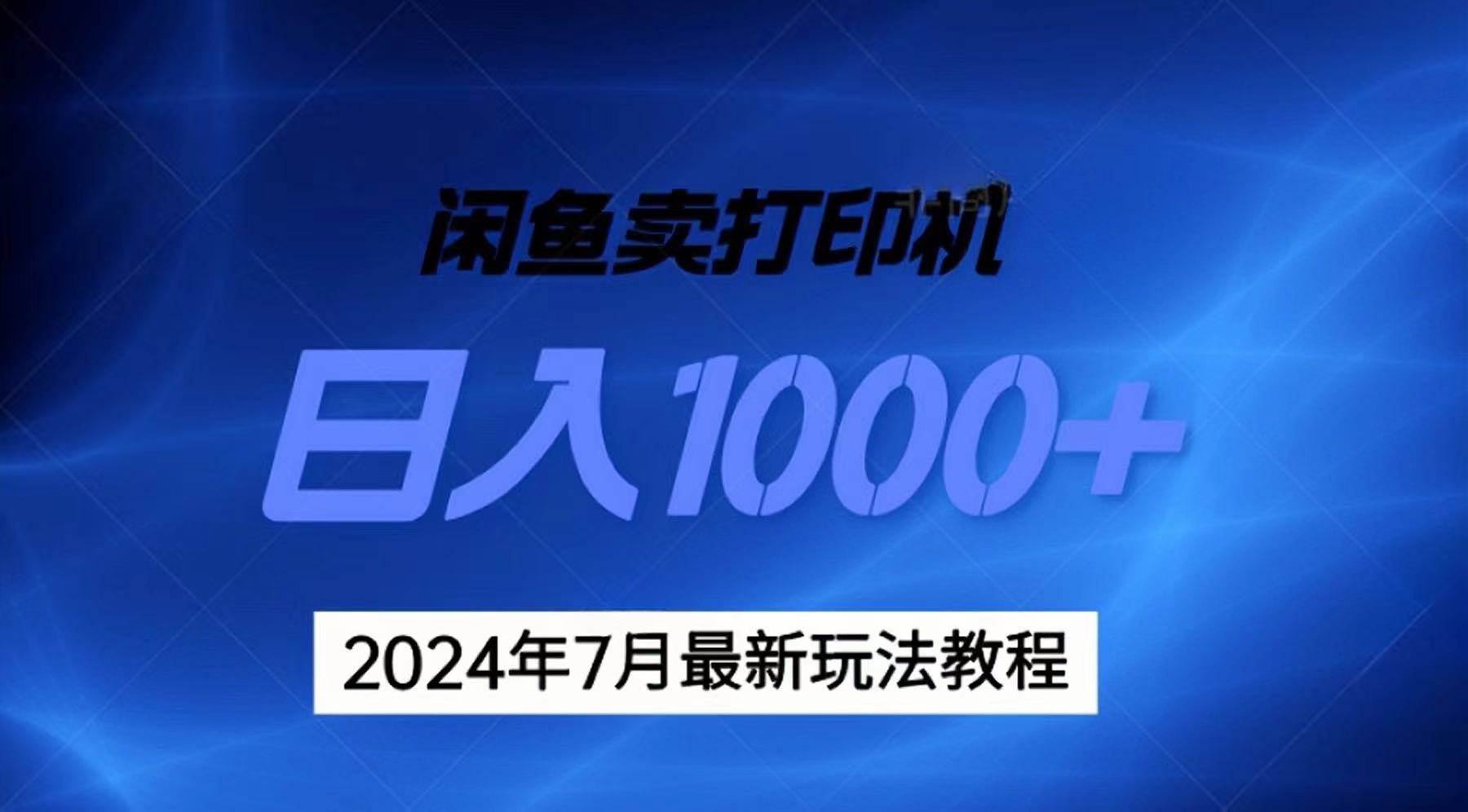 2024年7月打印机以及无货源地表最强玩法，复制即可赚钱 日入1000+-源码交易网