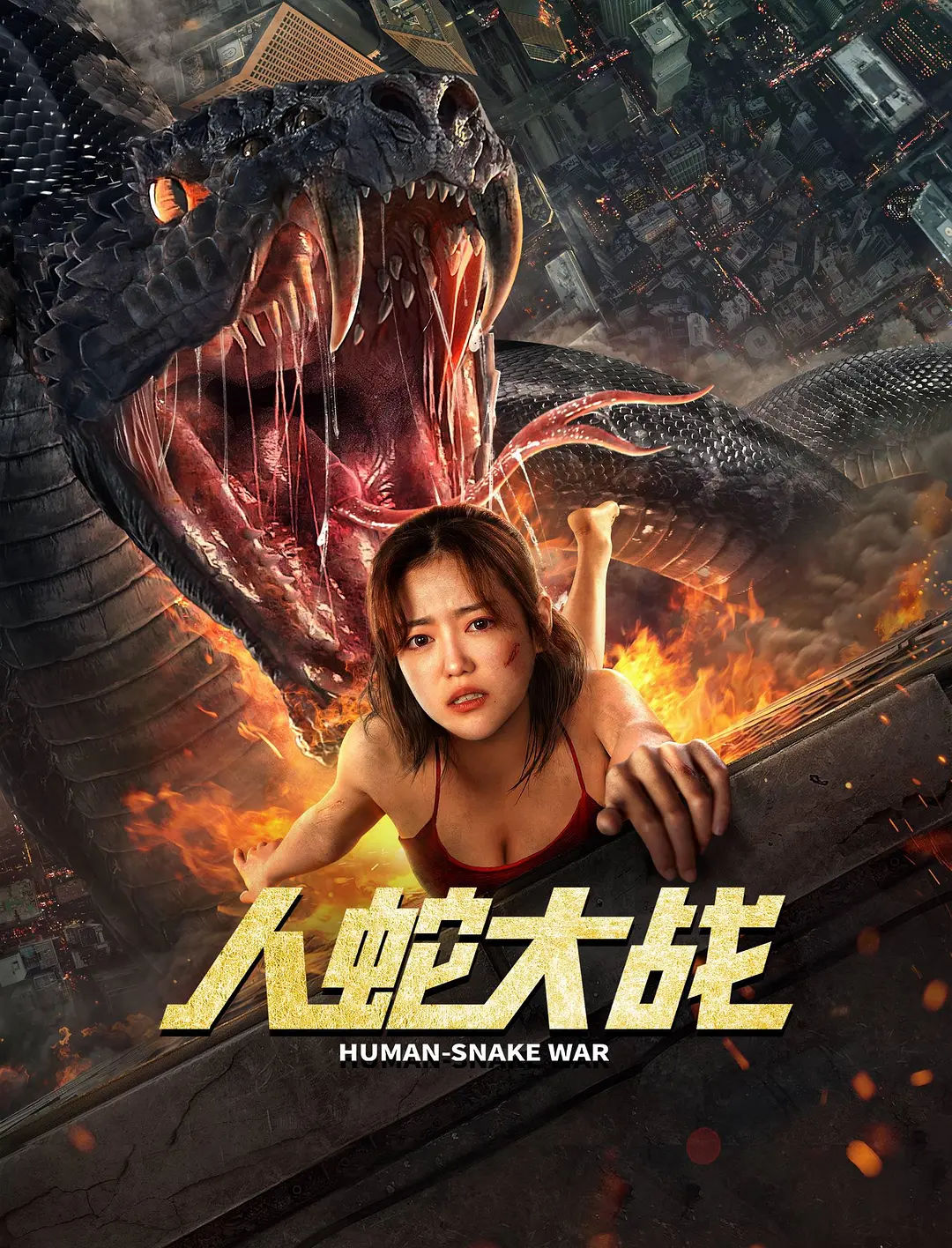 人蛇大战 (2022)#惊悚 #冒险 #灾难-源码交易网