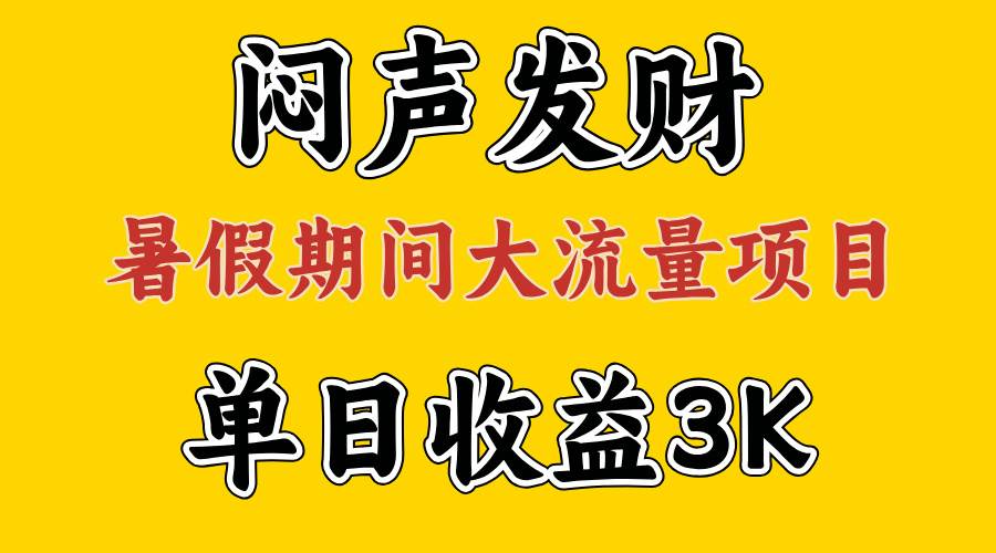 闷声发财，假期大流量项目，单日收益3千+ ，拿出执行力，两个月翻身-源码交易网