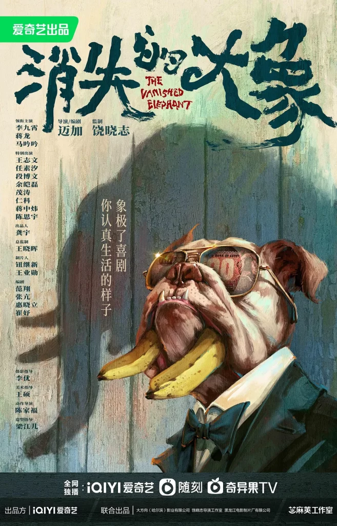 消失的大象 (2024) 4K +1080 国剧 李九霄 / 蒋龙 / 马吟吟 / 王志文 / 任素汐 首更 06插图