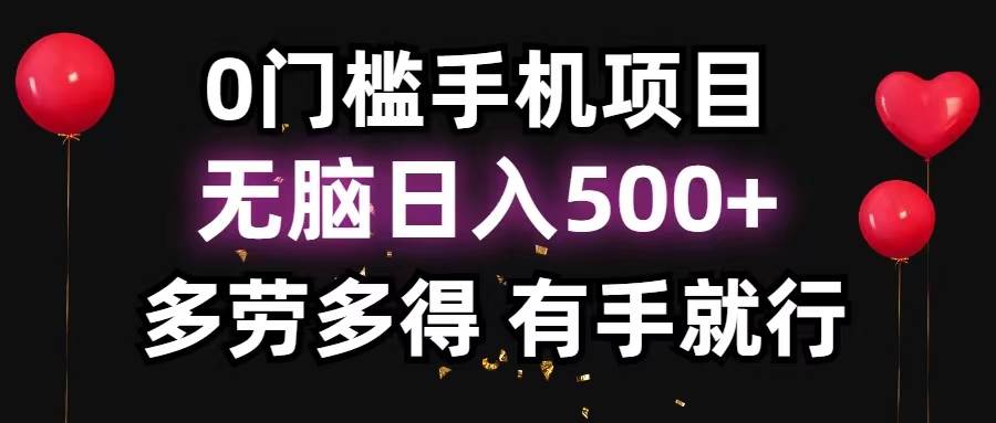 0门槛手机项目，无脑日入500+，多劳多得，有手就行-源码交易网